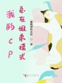 我的cp總在姐弟模式