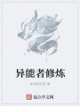 異能者修煉
