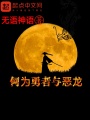 何為勇者與惡龍