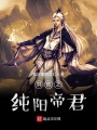 洪荒之純陽(yáng)帝君