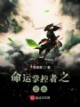 命運掌控者之三元