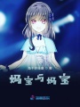 媽寶與媽寶