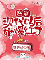 穿到現代以后她爆紅了