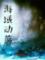 海域動蕩