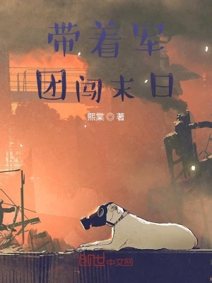 帶著軍團闖末日