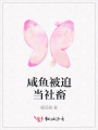 咸魚被迫當社畜