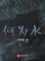 何為水