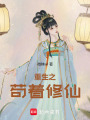 重生之茍著修仙