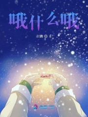 哦什么哦