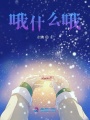 哦什么哦