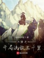 大唐之開(kāi)局流放三千里