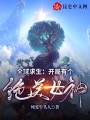 全球求生：開局有個絕美女神！