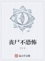 喪尸不恐怖