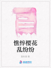 憔悴櫻花亂紛紛