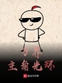 萬界主角光環
