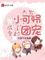 六歲小可憐成了全村團(tuán)寵