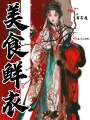 美食鮮衣者