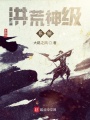 洪荒神級系統
