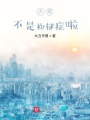大佬不是抑郁癥啦