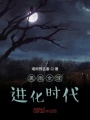 黑雨全球進(jìn)化時(shí)代