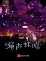 蠅聲蛙噪
