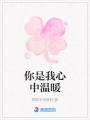 你是我心中溫暖