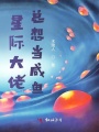 星際大佬總想當(dāng)咸魚