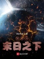穿梭于末日之下