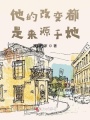 他的改變都是來源于她