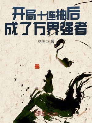 開局十連抽后成了萬界強者