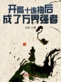 開局十連抽后成了萬界強者