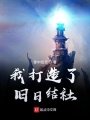 我打造了舊日結(jié)社