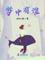 夢中有誰之默默守護