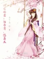 甜寵嬌妻：陌帝尊，悠著點！