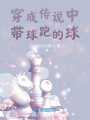 穿成傳說中帶球跑的球