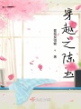 穿越之陳玉