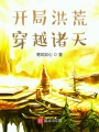 開局洪荒，穿越諸天
