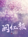 闕紅顏