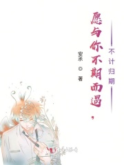 愿與你不期而遇，不計歸期