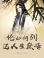 論如何到達人生巔峰