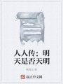 人人傳：明天是否天明