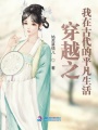 穿越之撿了一只夫君