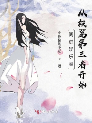 闖進娛樂圈，從被罵第三者開始