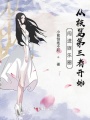 闖進娛樂圈，從被罵第三者開始