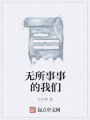 無(wú)所事事的我們