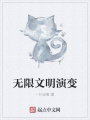無限文明演變