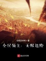 全民領(lǐng)主：無(wú)限進(jìn)階