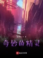 奇妙的精靈