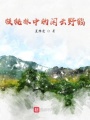 核桃林中的閑云野鶴