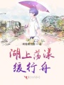 湖上蕩漾緩行舟